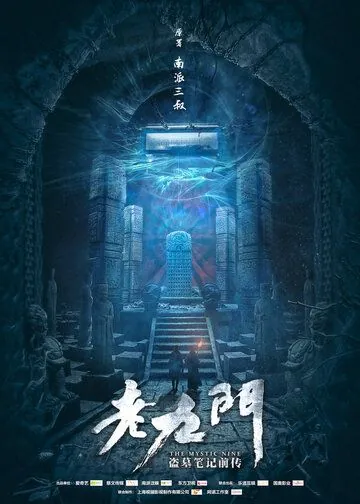 Постер: Загадочная девятка / Lao jiu men (2016)
