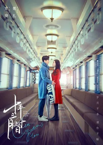 Постер: 10 лет спустя / Shi nian san yue san shi ri (2019)