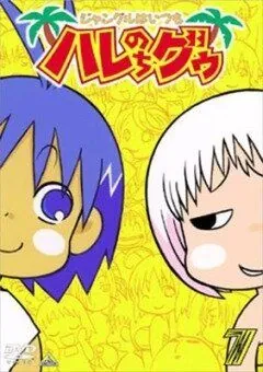 Постер: В джунглях все было хорошо, пока не пришла Гуу / Janguru wa itsumo hare nochi Guu (2001)