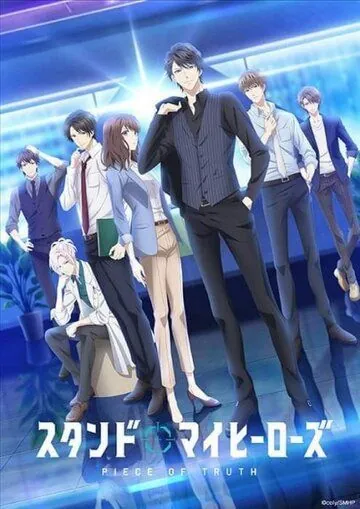 Постер: За мной, мои герои: Часть истины / Stand My Heroes: Piece of Truth (2019)