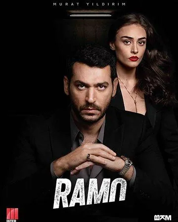 Постер: Рамо / Ramo (2020)