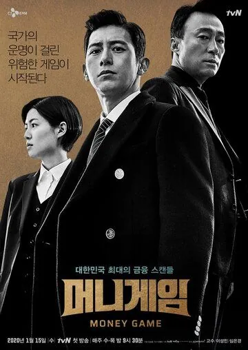 Постер: Игра на деньги / Meonigeim (2020)