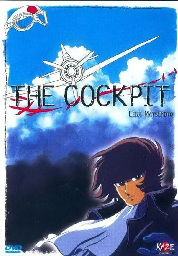 Постер: Кокпит / Za kokupitto (1994)