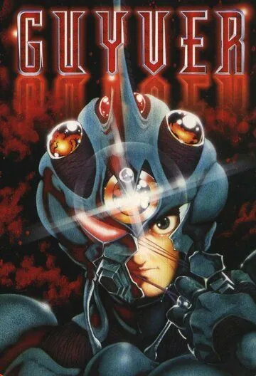 Постер: Гайвер: Биоударное оружие / Kyôshoku sôkô Guyver (1989)