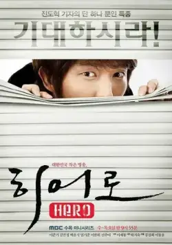 Постер: Герой / Hieoro (2009)