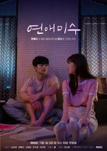Постер: Попытка завести отношения / Yeonaemisu (2019)