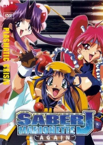 Постер: Снова воины-марионетки Джей / Saber Marionette J Again (1997)