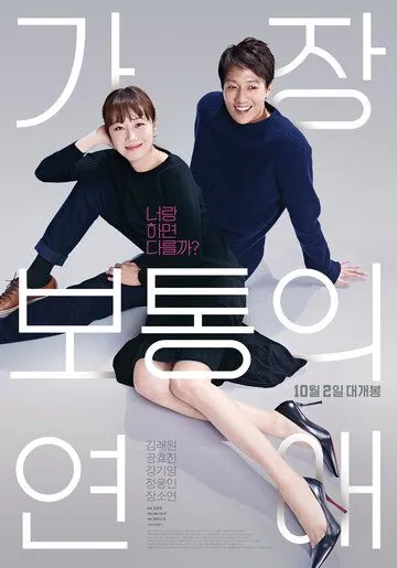 Постер: Самый обычный роман / Gajang botongui yeonae (2019)