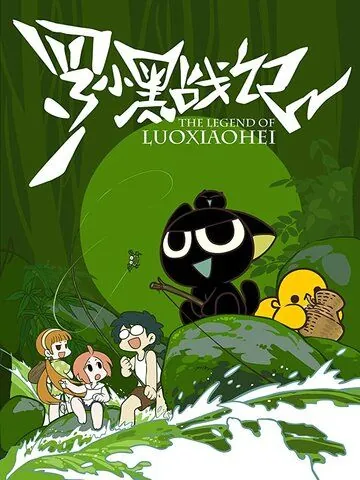 Постер: Легенда о Хэй / Luo Xiaohei zhan ji (2011)