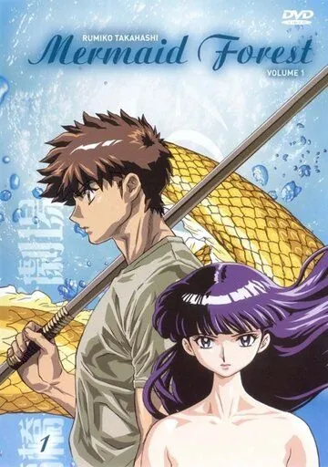 Постер: Лес русалок / Takahashi Rumiko gekijô: Ningyo no mori (2003)