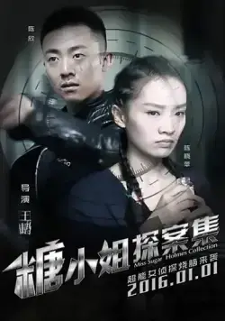 Постер: Дорогой детектив / Tang xiao jie tan an ji (2016)