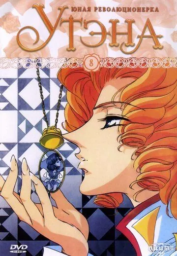 Постер: Юная революционерка Утэна / Shôjo kakumei Utena (1997)