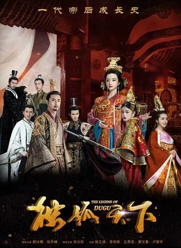 Постер: Легенда о Дугу / Du Gu tian xia (2018)