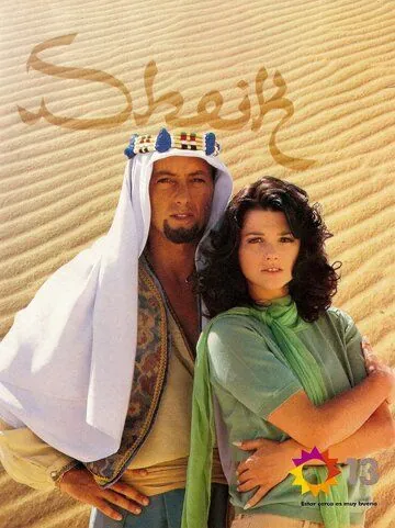 Постер: Шейх / Sheik (1995)