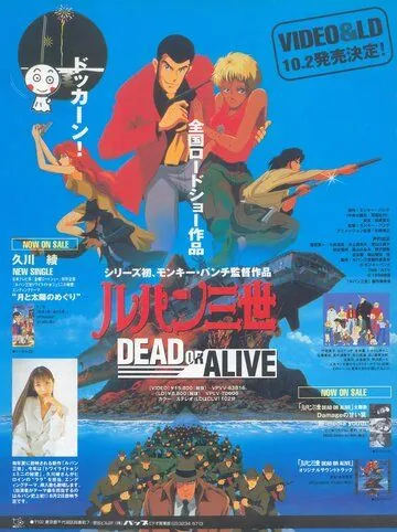 Постер: Люпен III: Живым или мертвым / Rupan sansei: Dead or Alive (1996)
