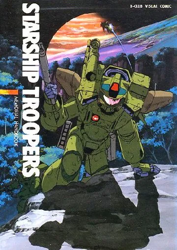 Постер: Звездный десант / Uchû no senshi (1988)