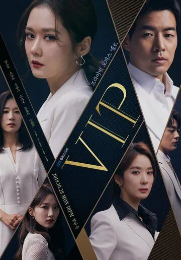 Постер: Особо важная персона / V.I.P. (2019)