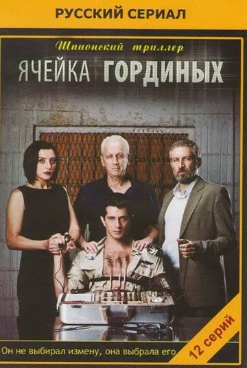 Постер: Ячейка Гординых / Ta Gordin (2012)