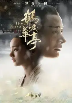Постер: Королевская нирвана / He li hua ting (2019)