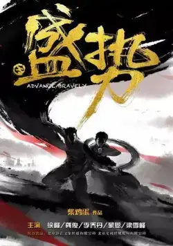 Постер: Неудержимый / Sheng shi (2017)