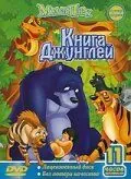 Постер: Книга джунглей / Janguru Bukku shônen Môguri (1989)
