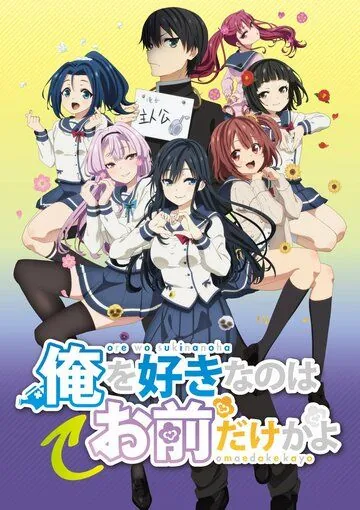 Постер: Ты единственная, кто любит Великого Меня?! / Ore wo Suki nano wa Omae dake ka yo (2019)