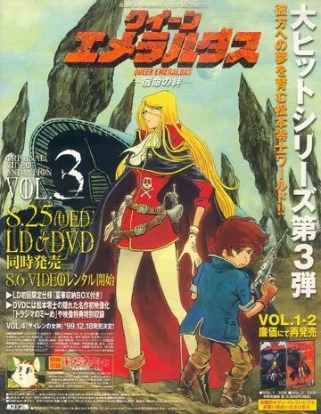 Постер: Королева Эмиральда / Queen Emeraldas (1998)
