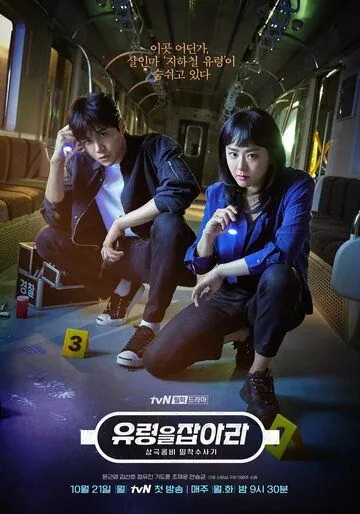 Постер: Поймай призрака / Yuryeongeul japara (2019)