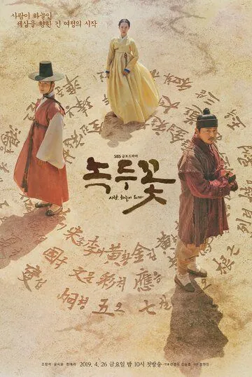 Постер: Цветок фасоли / Mung Bean Flower (2019)