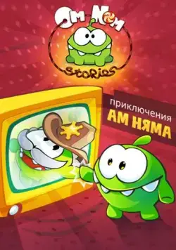 Постер: Приключения Ам Няма (2011)