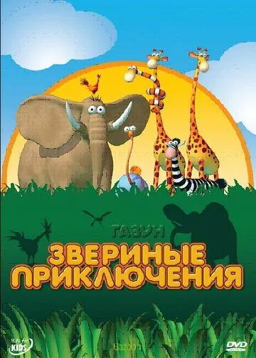 Постер: Газун: Звериные приключения / Gazoon (2007)