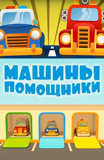 Постер: Машины-помощники (2016)