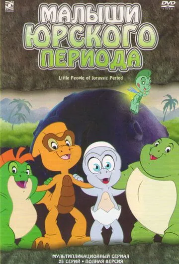 Постер: Малыши Юрского периода / Little People of Jurassic Period (2007)