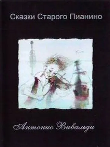 Постер: Сказки старого пианино (2006)