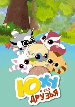 Постер: Юху и его друзья / YooHoo & Friends (2010)