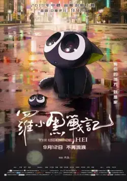 Постер: Легенда о Хэй / Luo Xiaohei zhan ji (2019)