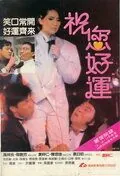 Постер: Алмаз удачи / Juk nei ho wan (1985)