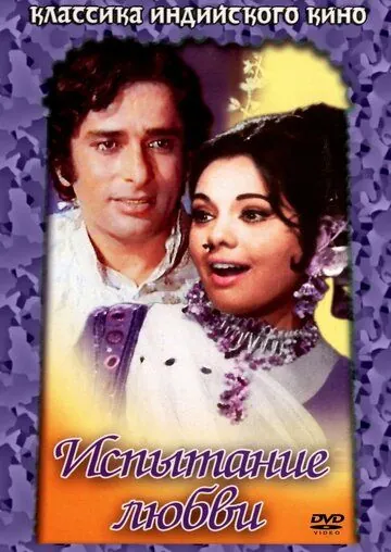 Постер: Испытание любви / Prem Kahani (1975)