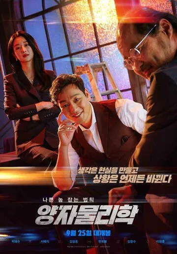 Постер: Квантовая физика / Yangjamullihak (2019)