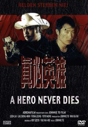 Постер: Герои не умирают / Chan sam ying hung (1998)