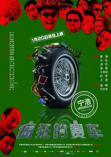 Постер: Серебряный медалист / Feng kuang de sai che (2009)
