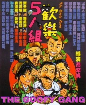 Постер: Бестолковая банда / Huan le ren zu (1987)