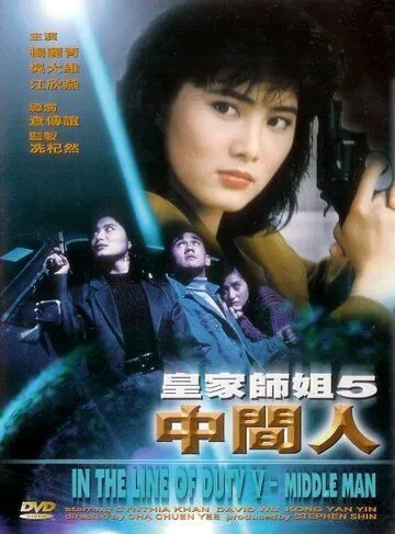 Постер: При исполнении 5: Посредник / Huang jia shi jie zhi: Zhong jian ren (1990)