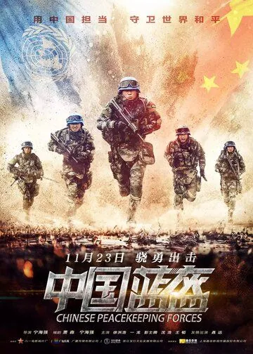 Постер: Китайские миротворцы / Zhong guo lan kui (2018)