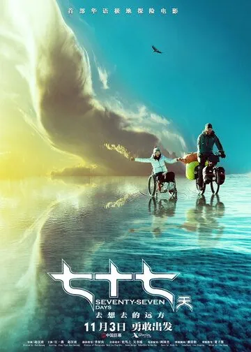 Постер: 77 дней / Qi shi qi tian (2017)