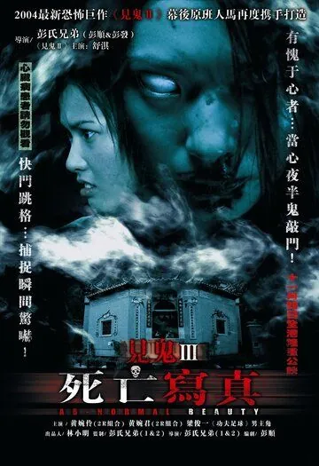 Постер: Анормальная красота / Sei mong se jun (2004)