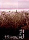 Постер: Смертельное жало / Shi no toge (1990)