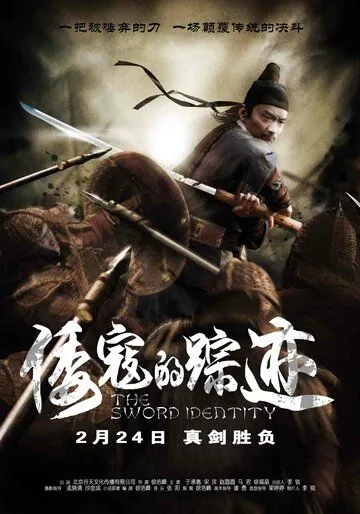 Постер: Идентичность меча / Wo kou de zong ji (2011)