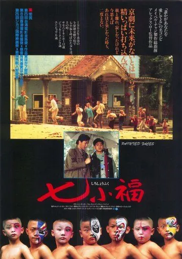 Постер: Раскрашенные лица / Qi xiao fu (1988)