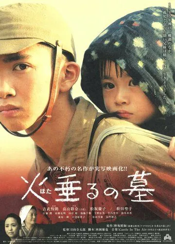 Постер: Могила светлячков / Hotaru no haka (2008)